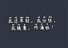 《驯服我的小野猫》2
